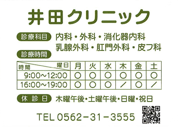 井田クリニック診療科目_コピー